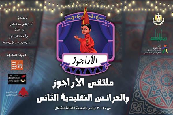 القومى لثقافة الطفل يعلن ملتقى الأراجوز والعرائس التقليدية