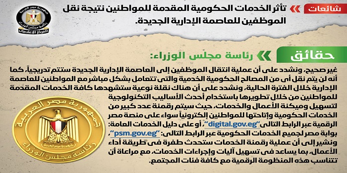 بالصور.. الحكومة تنفي تأثر الخدمات الحكومية المقدمة للمواطنين نتيجة نقل الموظفين للعاصمة الإدارية الجديدة