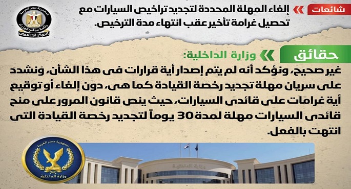 الحكومة تنفي إلغاء المهلة المحددة لتجديد تراخيص السيارات مع تحصيل غرامة تأخير عقب انتهاء مدة الترخيص