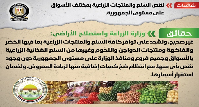 الحكومة تنفي نقص السلع والمنتجات الزراعية بمختلف الأسواق على مستوى الجمهورية