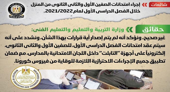 مجلس الوزراء ينفي إجراء امتحانات الصفين الأول والثاني الثانوي من المنزل خلال الفصل الدراسي الأول لعام 2021/2022