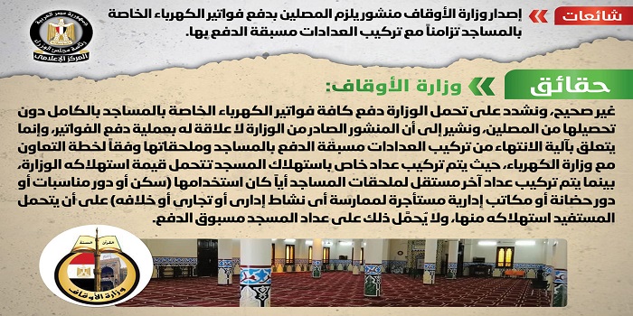 بالإنفوجراف .. مجلس الوزراء ينفي إصدار وزارة الأوقاف منشور يلزم المصلين بدفع فواتير الكهرباء الخاصة بالمساجد