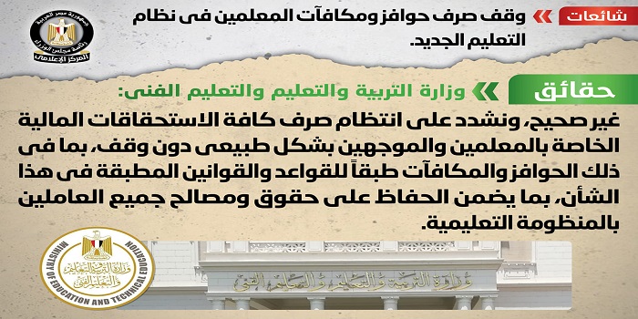 مجلس الوزراء ينفي وقف صرف حوافز ومكافآت المعلمين في نظام التعليم الجديد