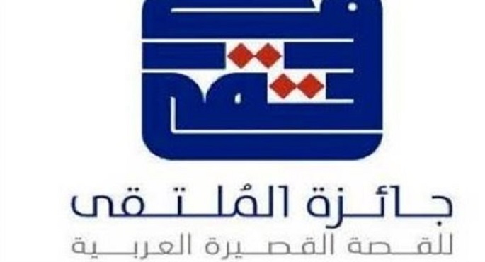 انطلاق الدورة الخامسة من جائزة الملتقى للقصة القصيرة العربية 2022