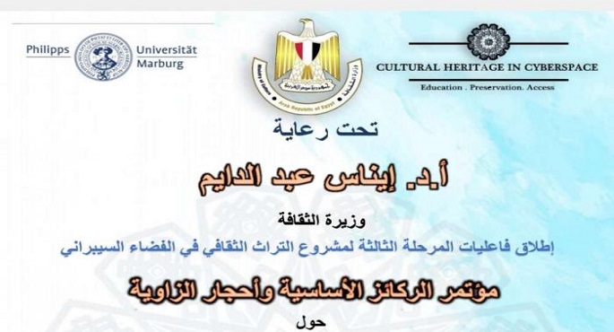 انطلاق “التراث الثقافي في الفضاء السيبراني” بمشاركة مصرية ألمانية السبت