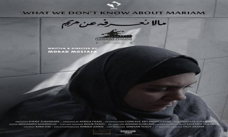 “ما لا نعرفه عن مريم” يشارك في المهرجان الدولي للفيلم القصير بمدغشقر