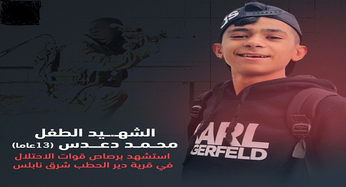 استشهاد طفل فلسطيني برصاص الاحتلال الإسرائيلي في نابلس