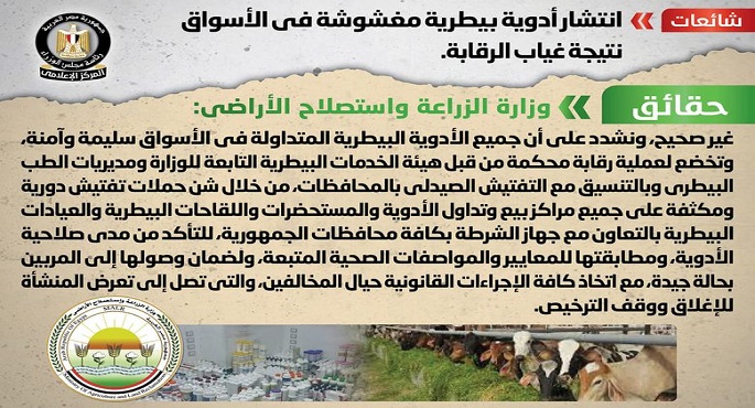 الحكومة تنفي انتشار أدوية بيطرية مغشوشة في الأسواق نتيجة غياب الرقابة