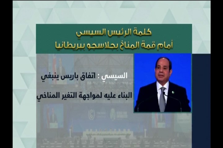 تغطية خاصة .. الرئيس السيسي يعود إلى أرض الوطن بعد مشاركته في قمة تغير المناخ بمدينة جلاسجو