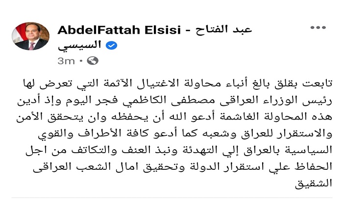 الرئيس السيسى يدين محاولة اغتيال الكاظمي : على كل الأطراف التهدئة ونبذ العنف