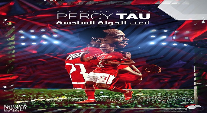 رابطة الأندية تعلن بيرسي تاو أفضل لاعب بالجولة السادسة بالدوري