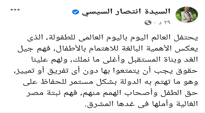 بالصور .. قرينة الرئيس : الدولة تهتم بالحفاظ على حقوق الأطفال باعتبارهم نبتة مصر الغالية وأملها في غدها المشرق