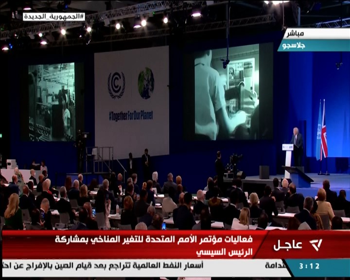 فعاليات مؤتمر الأمم المتحدة للتغير المناخي بمشاركة الرئيس السيسي
