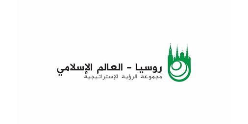 جدة تستضيف اليوم اجتماع مجموعة الرؤية الاستراتيجية .. روسيا والعالم الإسلامي