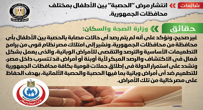 وزارة الصحة تنفى شائعة انتشار “الحصبة” بين الأطفال بمختلف محافظات الجمهورية