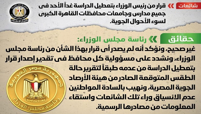 الحكومة تنفي تعطيل الدراسة غداً الأحد في جميع مدارس وجامعات المحافظات  لسوء الأحوال الجوية
