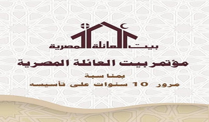 بحضور شيخ الأزهر والبابا تواضروس .. بيت العائلة ينظم احتفالية مرور 10 أعوام على تأسيسه