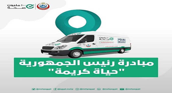 الصحة تطلق ٤٤ قافلة بمحافظات الجمهورية بدءا من اليوم وحتى نهاية الشهر الجاري