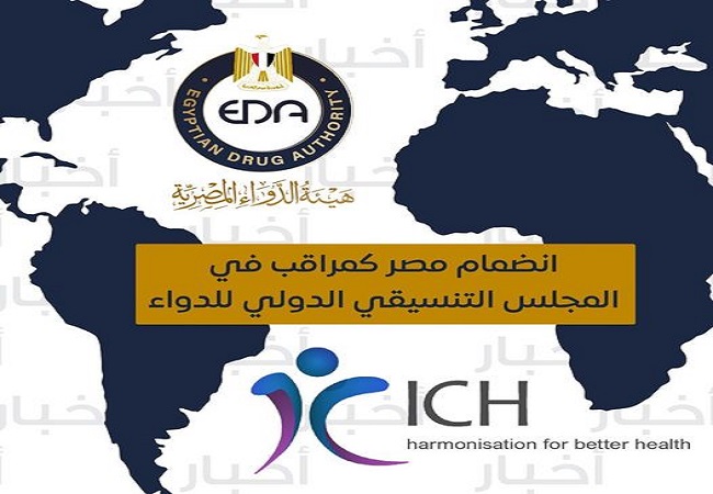 عضوية مصر كمراقب في المجلس التنسيقي الدولى للدواء (ICH)