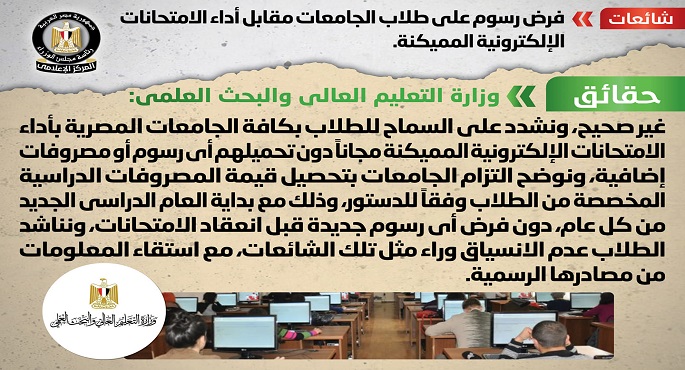 بالصور.. الحكومة تنفي فرض رسوم على طلاب الجامعات مقابل أداء الامتحانات الإلكترونية المميكنة