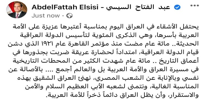 بالصور.. الرئيس السيسي يهنئ العراقيين بالذكرى المئوية لتأسيس الدولة العراقية الحديثة