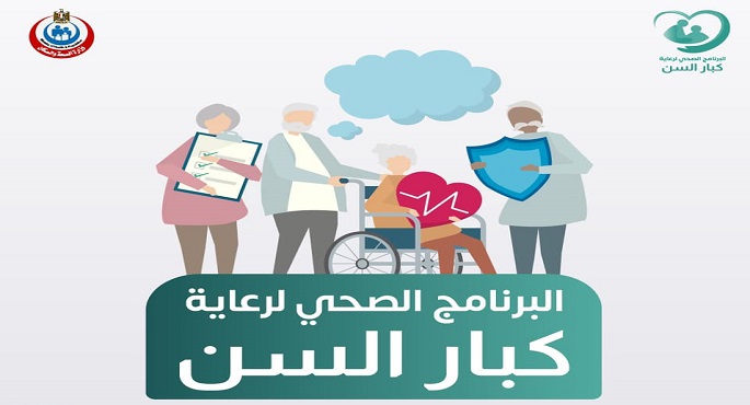 الصحة: تقديم الخدمات الطبية لـ 113 ألف مواطن فوق سن 65 عاما ضمن برنامج “الرعاية الصحية المستمرة لكبار السن” خلال شهرين