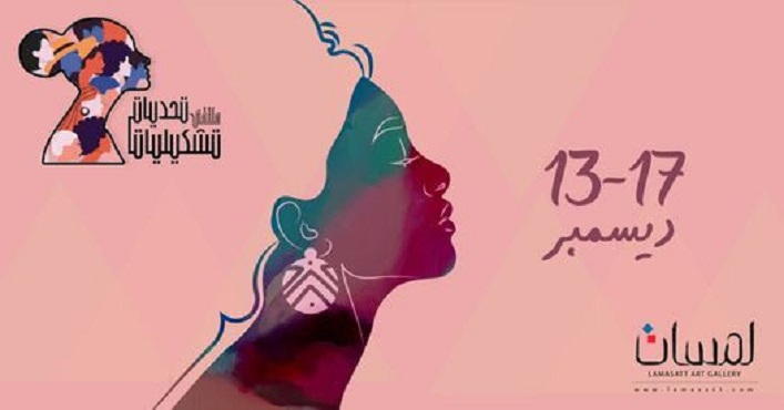 انطلاق فعاليات معرض “ملتقى تحديات تشكيليات” بجاليري لمسات للفنون