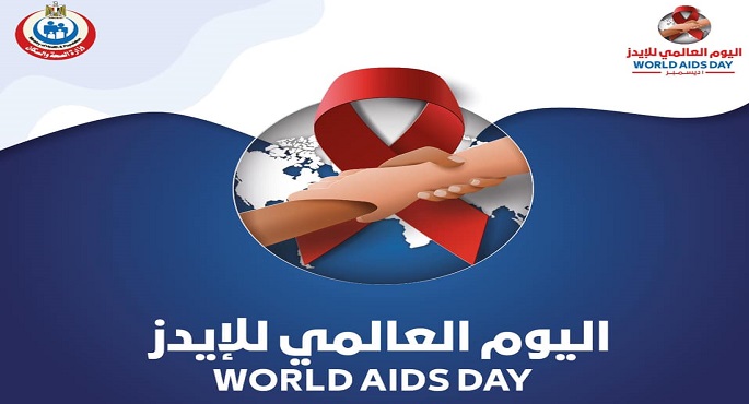 الصحة: انتشار فيروس (الأيدز) أقل من 1% من السكان.. والقضاء على المرض بحلول 2030