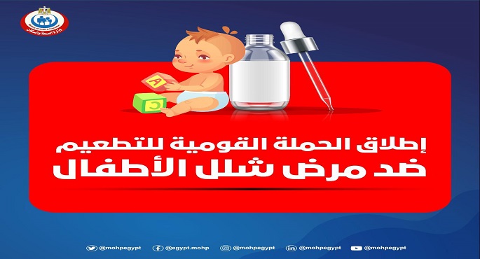 الصحة تعلن إطلاق الحملة القومية للتطعيم ضد شلل الأطفال اعتبارا من 19 ديسمبر الجاري