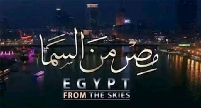 رصد جمال مصر التاريخية .. عرض فيلم “مصر من السما” في مكتبة مصر الجديدة