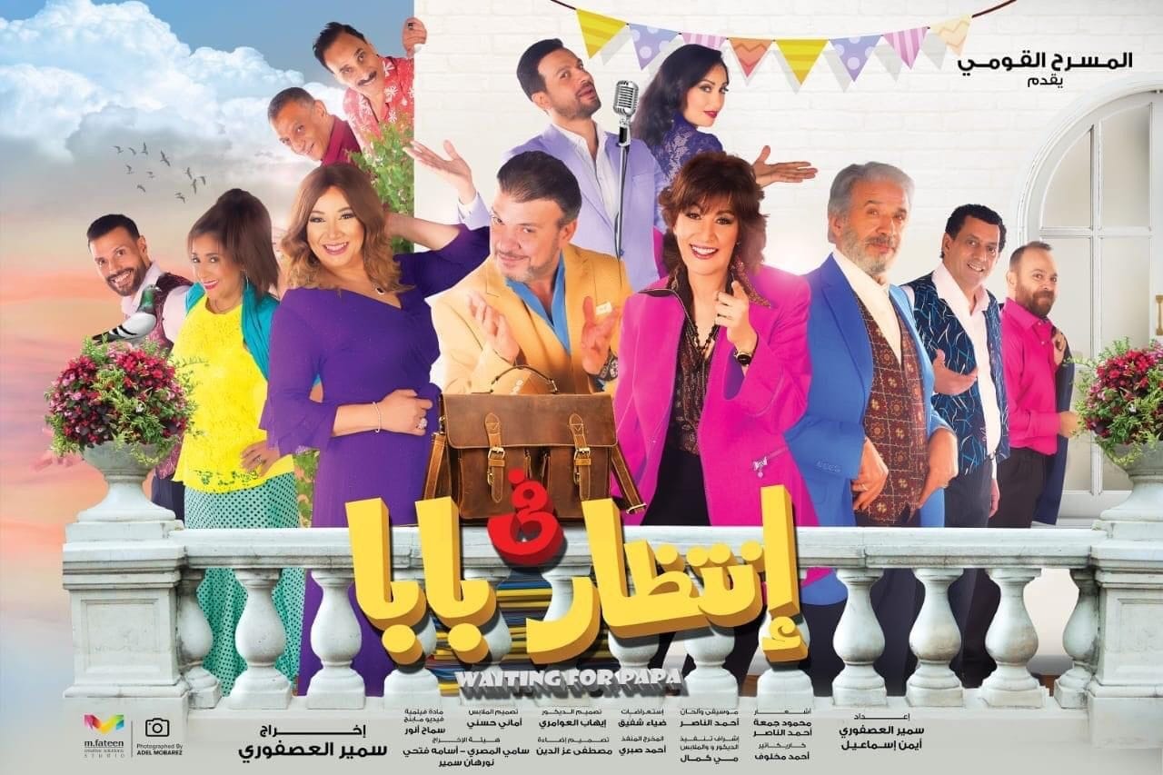 “في إنتظار بابا”..عرض الموسم الجديد في المسرح القومي