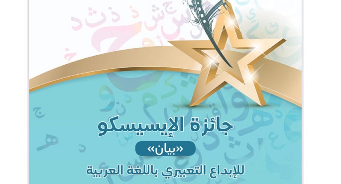 الإيسيسكو تعلن أسماء الفائزين بجائزة بيان للإبداع التعبيري باللغة العربية 2021