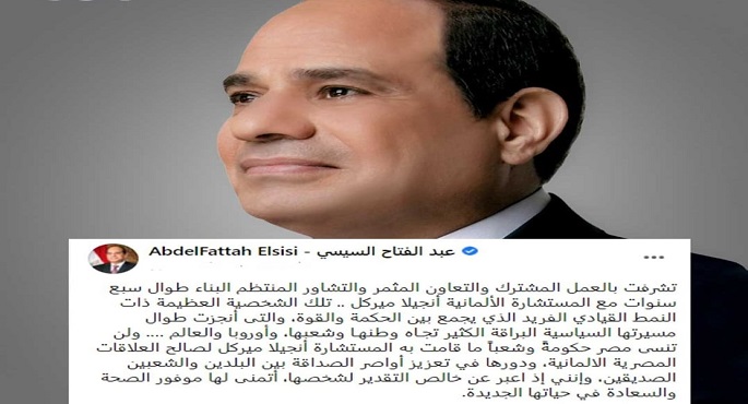 السيسي : لن تنسى مصر حكومة وشعبا ما قامت به المستشارة أنجيلا ميركل لصالح العلاقات المشتركة