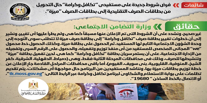 بالإنفوجراف .. مجلس الوزراء ينفي فرض شروط على مستفيدي تكافل وكرامة حال التحويل إلى بطاقات ميزة