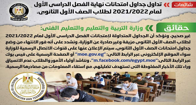 الحكومة تنفي تداول جداول امتحانات نهاية الفصل الدراسي الأول لعام 2021/2022 لطلاب الصف الأول الثانوي