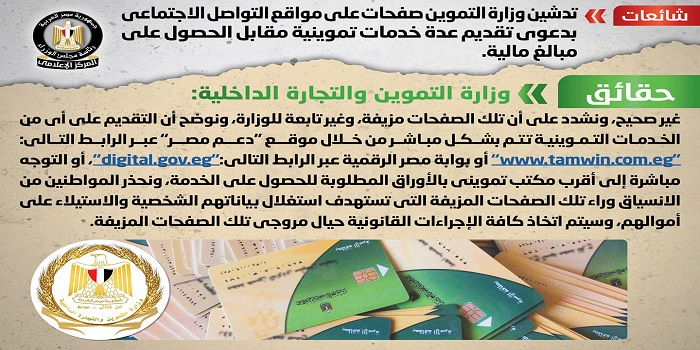 بالإنفوجراف .. مجلس الوزراء ينفي تدشين صفحات للتموين بدعوى تقديم خدمات مقابل الحصول على مبالغ مالية