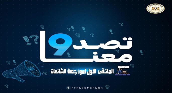 وزير الشباب: برنامج مواجهة الشائعات استهدف 5190 مشارك من 11 محافظة