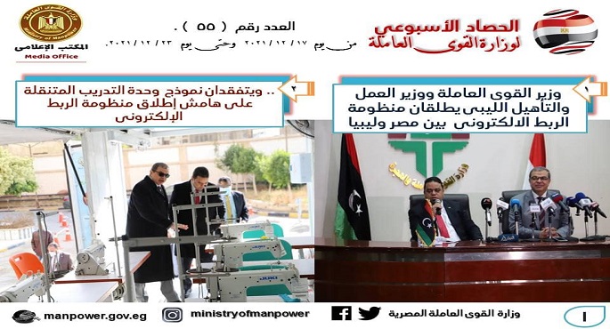 بالإنفوجراف .. القوى العاملة في أسبوع .. إطلاق منظومة الربط الإلكتروني بين مصر وليبيا