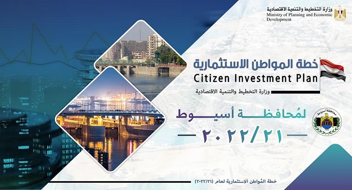 بالإنفوجراف .. وزارة التخطيط تعلن خطة المواطن الاستثمارية لمحافظة أسيوط لعام 21/2022