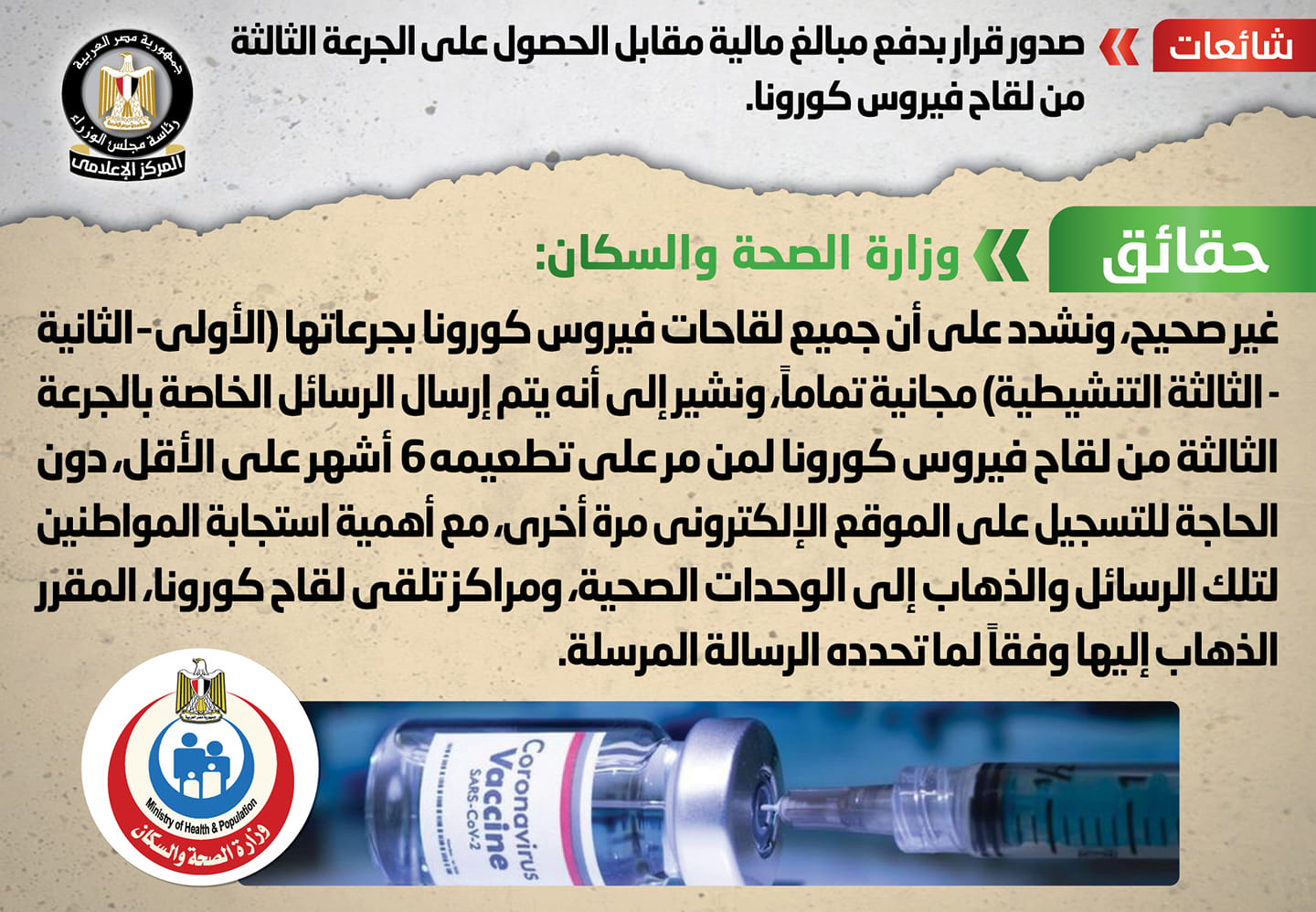 الحكومة تنفى صدور قرار بدفع مبالغ مالية مقابل الجرعة الثالثة للقاح كورونا