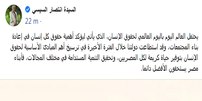 بالصور.. قرينة الرئيس: دولتنا استطاعت ترسيخ المبادئ الأساسية لحقوق الإنسان بتوفير حياة كريمة لكل المصريين