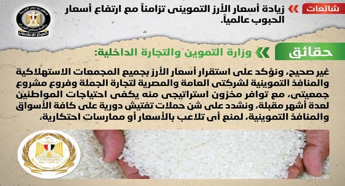 الحكومة تنفى زيادة أسعار الأرز التمويني تزامناً مع ارتفاع أسعار الحبوب عالمياً