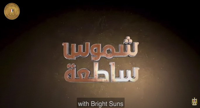 بالفيديو .. الرئيس السيسى يشاهد الفيلم التسجيلى  “شموس ساطعة ” عن جهود وزارة الكهرباء