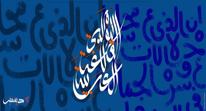 اليوم ..الاحتفال باليوم العالمي للغة العربية