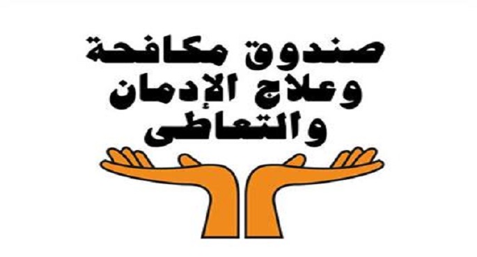 صندوق مكافحة الإدمان: تطبيق قانون فصل الموظف المتعاطى للمخدرات منتصف ديسمبر