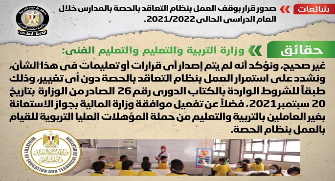 بالصور.. الحكومة تنفي صدور قرار بوقف العمل بنظام التعاقد بالحصة بالمدارس