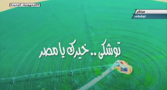 بالفيديو .. الرئيس السيسى يشاهد الفيلم التسجيلى ” توشكى .. خيرك يا مصر”