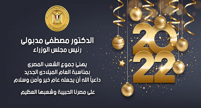 رئيس الوزراء يهنئ الشعب المصري بالعام الميلادي الجديد