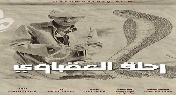 “رحلة العقباوي” يتوج بالجائزة الخامسة كأفضل فيلم بأيام قنا السينمائية في دورته الأولى