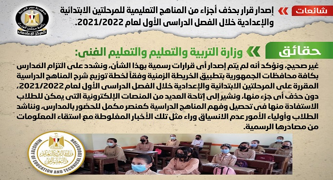 الحكومة تنفي صدور قرار بحذف أجزاء من المناهج التعليمية للمرحلتين الابتدائية والإعدادية